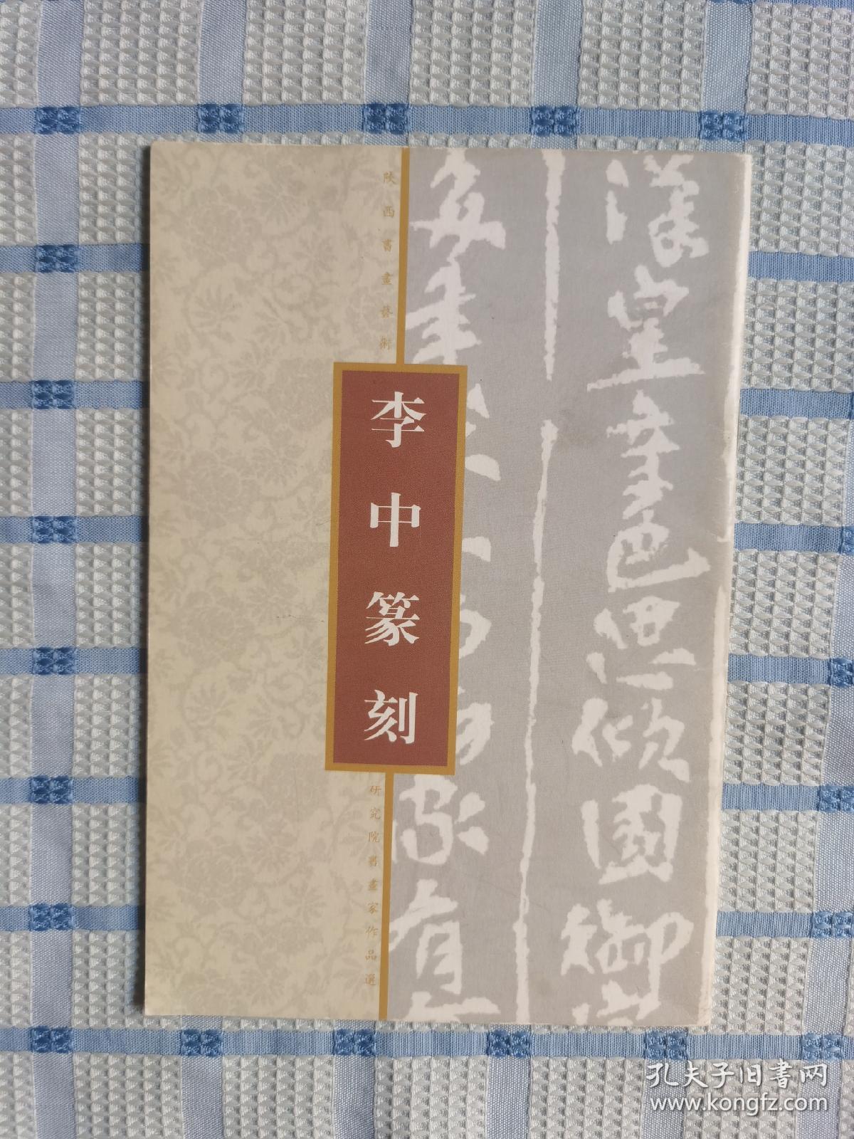 李中篆刻（长恨歌）