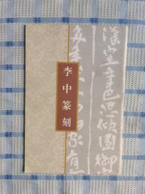 李中篆刻（长恨歌）