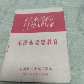 毛泽东思想教育