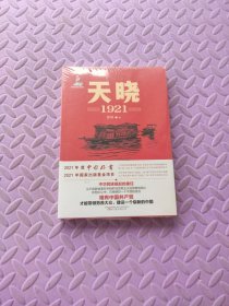 天晓——1921 一部有温度、有激情的建党信史 全军建党100周年军事文艺重点选题