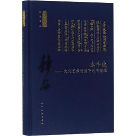 水中盐：文化艺术视角下的王国维/何以传世艺术文丛