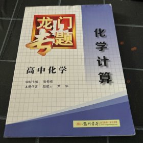 龙门专题·高中化学：化学计算