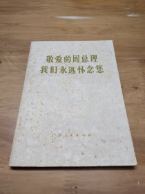 敬爱的周总理，我们永远怀念您