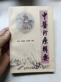 中医诊疗辑要