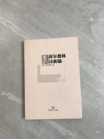 荷尔德林诗新编【轻微开裂】