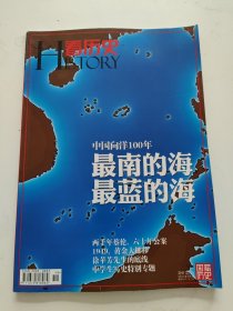 看历史（2011年7月最南的海 最蓝的海）