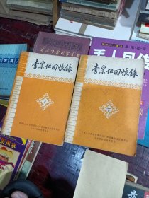李宗仁回忆录（上下）
