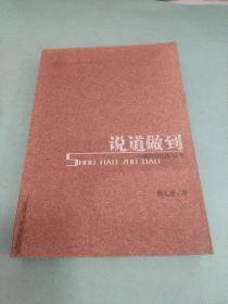 说道做到：我在宣传部的24年