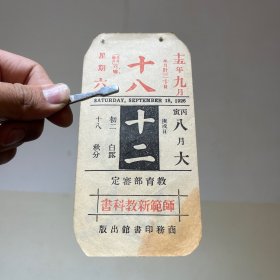 1926年9月18日 民国十五年 九月十八日 商务印书馆 教育部审定新师范教科书 广告年历日历纸片（15×7.5cm）