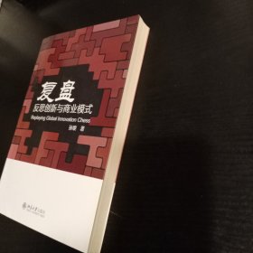 复盘：反思创新与商业模式