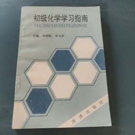 初级化学学习指南