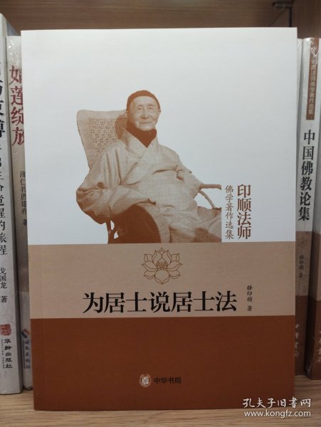 为居士说居士法