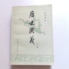 唐史演义:上（一版一印）