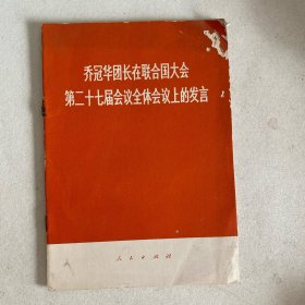 乔冠华团长在联合国大会第二十七届会议全体会议上的发言