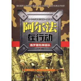 阿尔在行动:俄罗斯特种部队 外国军事 晓树 新华正版