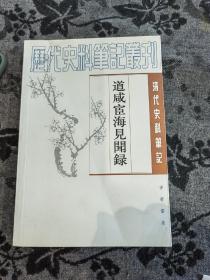 清代史料笔记丛刊，道咸宦海见闻录