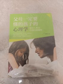 父母一定要懂的孩子的心理学：婴幼儿常见心理问题解析