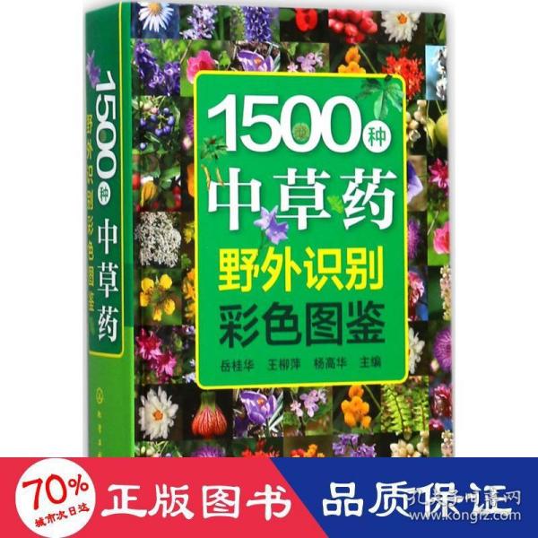 1500种中草药野外识别彩色图鉴