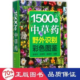 1500种中草药野外识别彩色图鉴