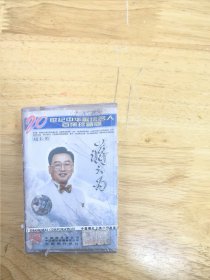 全新未拆封磁带：二十世纪中华歌坛名人百集珍藏版《蒋大为》，中唱上海公司出版（EL-1032）