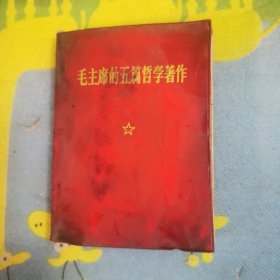 毛主席的五篇哲学著作