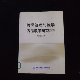 教学管理与教学方法改革研究.2007