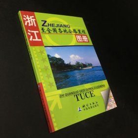 浙江至全国各地公路里程图册