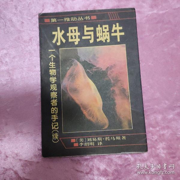 水母与蜗牛：一个生物学观察者的手记