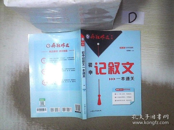 疯狂作文特辑初中记叙文一本通关（年刊）2021学年适用--天星教育