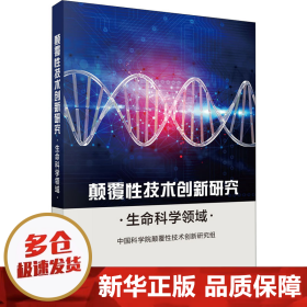 颠覆性技术创新研究——生命科学领域