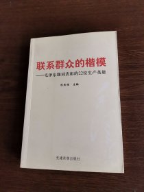 联系群众的楷模 : 毛泽东题词表彰的22位生产英雄