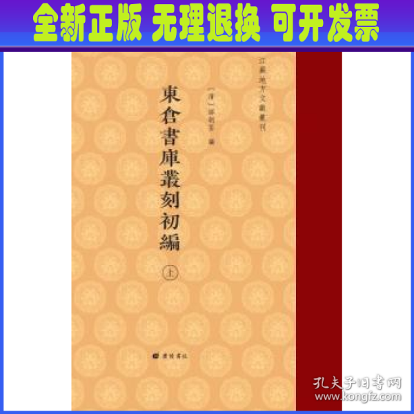 东仓书库丛刻初编/江苏地方文献丛刊（精装 全二册））