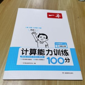 2024版一本 小学数学计算能力训练100分 五年级上册 RJ版 简易方程 面积 10套真题卷 课时单元期中期末练 开心教育