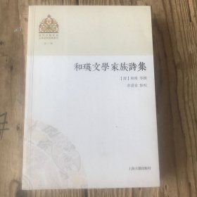 和瑛文学家族诗集