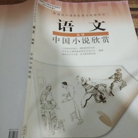 语文选修中国小说欣赏