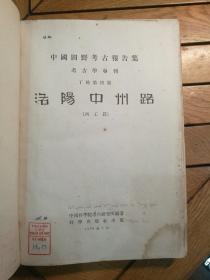 中国田野考古报告集 考古学专刊 丁种第四号：洛阳中州路（西工段）