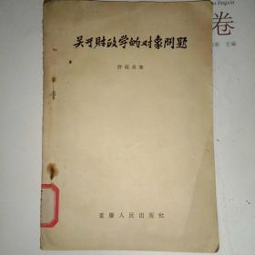 关于财政学的对象问题