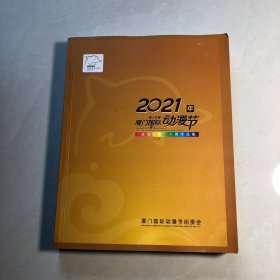 2021年厦门国际动漫节