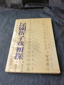 昆剧折子戏初探 1991年1版1印