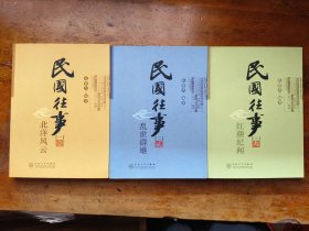 民国往事1，2，3 北洋风云 红颜纪事 乱世群雄【三册合售】