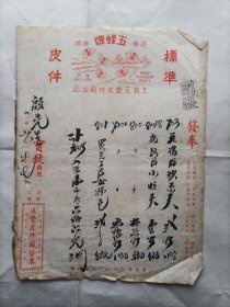 民国38年五丰皮件厂发票