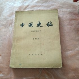 中国史稿 第四册 半殖民地半封建社会上