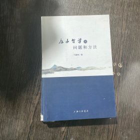 庄子哲学的问题和方法