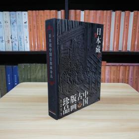 日本藏中国古版画珍品