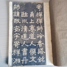 金石大师李瑞清书丹 ​缅怀天童八指头陀《寄禅禅师冷香塔铭》旧拓片 字帖