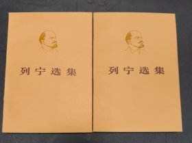 列宁选集 第四卷上下