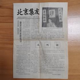 集美学校北京校友会会刊《北京集友》创刊号