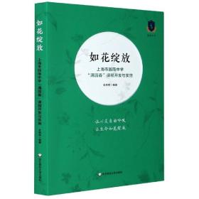 如花绽放：上海市园南中学“满园春”课程开发与实施