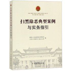 扫黑除恶典型案例与实务指 国检察 9787510222801 编者:张志杰//苗生明