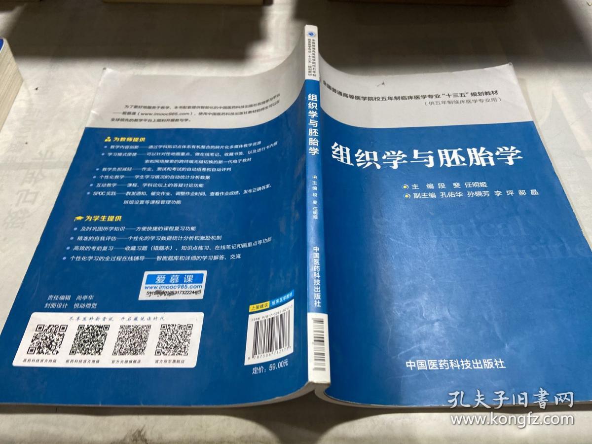 组织学与胚胎学（全国普通高等医学院校五年制临床医学专业“十三五”规划教材）